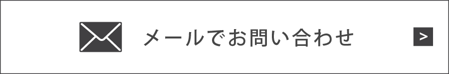 メールでお問い合わせ