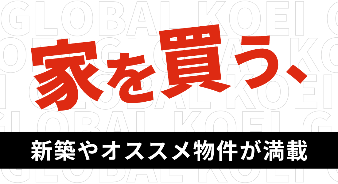 家を買う、新築やオススメ物件が満載