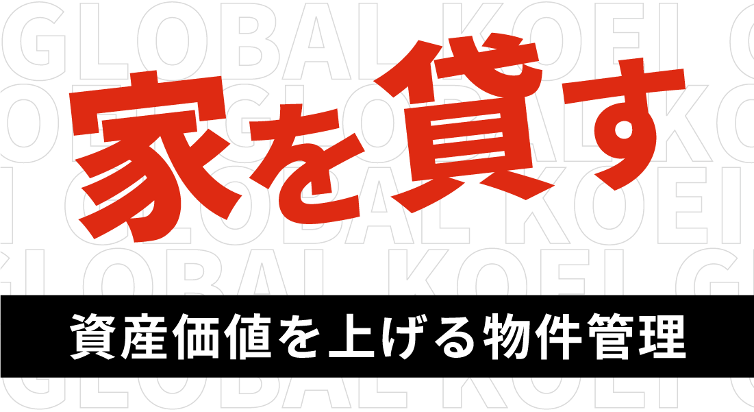 家を貸す 資産価値を上げる物件管理