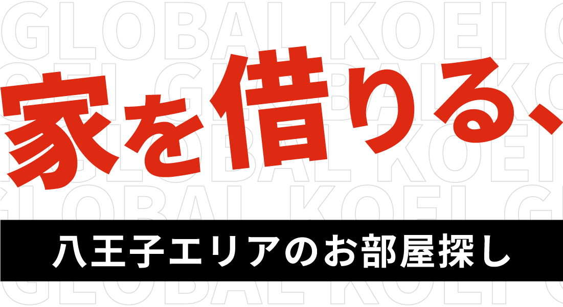 家を借りる、八王子エリアのお部屋探し