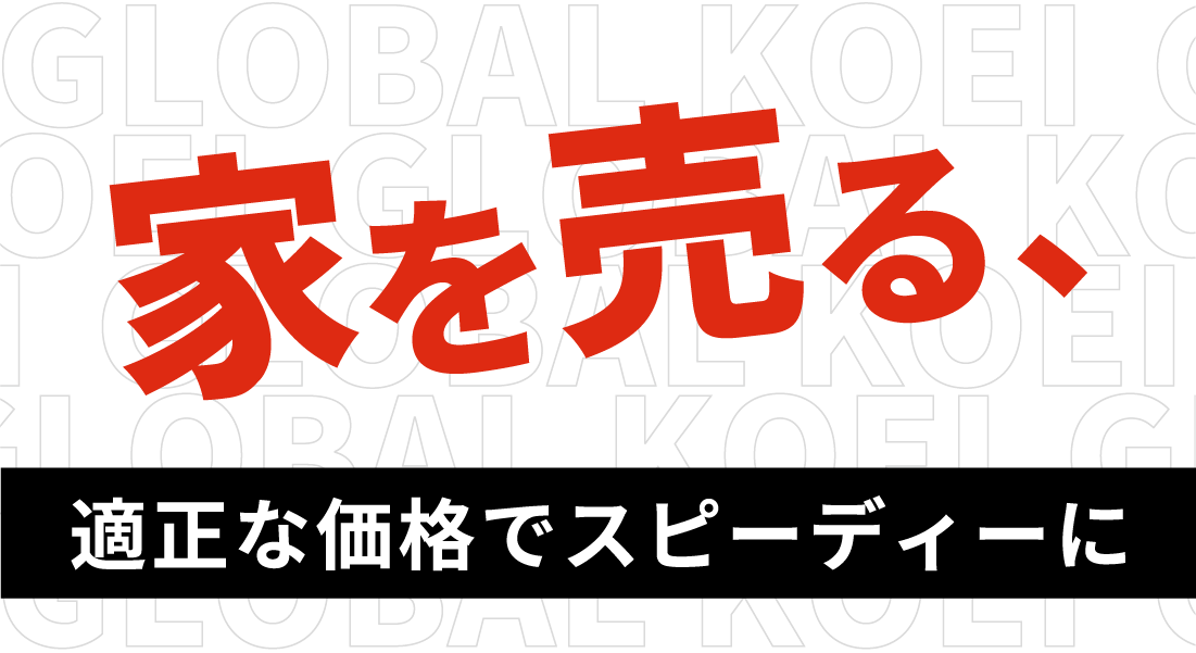 家を売る、適切な価格でスピーディーに