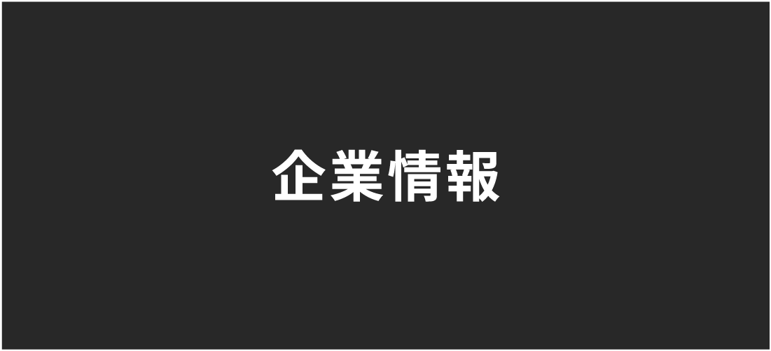 企業情報