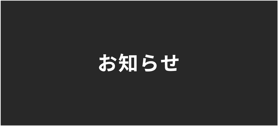 お知らせ