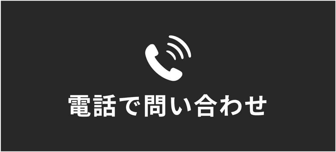 電話で問い合わせ