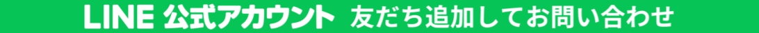 LINE 公式アカウント 友だち追加してお問い合わせ