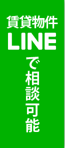 賃貸物件はLINEでいつでもどこでも相談が可能