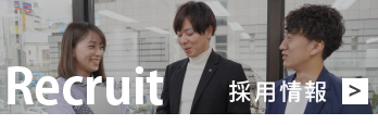 採用情報