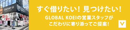 すぐ借りたい！見つけたい！GLOBAL KOEIの営業スタッフがこだわりに寄り添ってご提案！