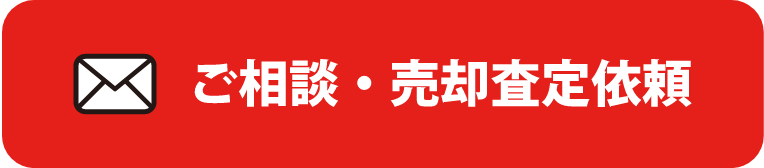 ご相談・売却査定依頼