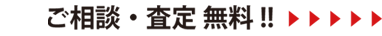 ご相談・査定無料！！お気軽にお問合わせください。