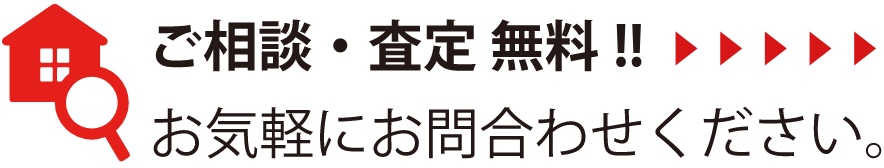 ご相談・査定無料！！お気軽にお問合わせください。