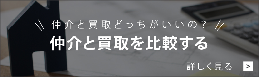 仲介と買取を比較する