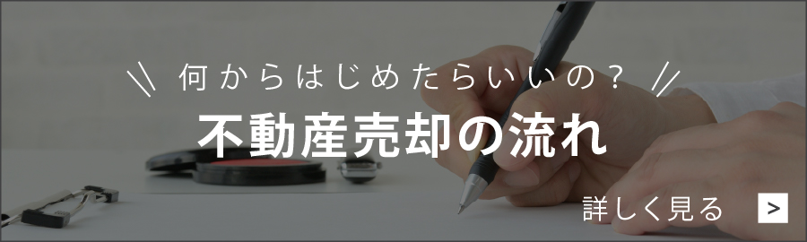 不動産購入の流れ