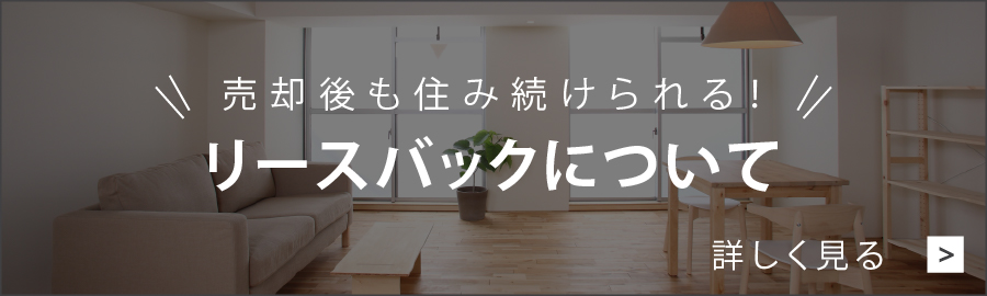 リースバックについて