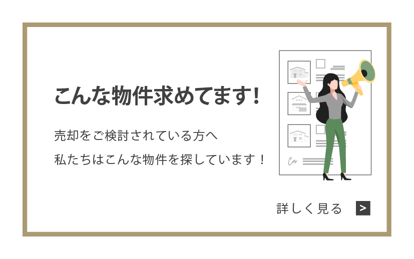 こんな物件求めてます！