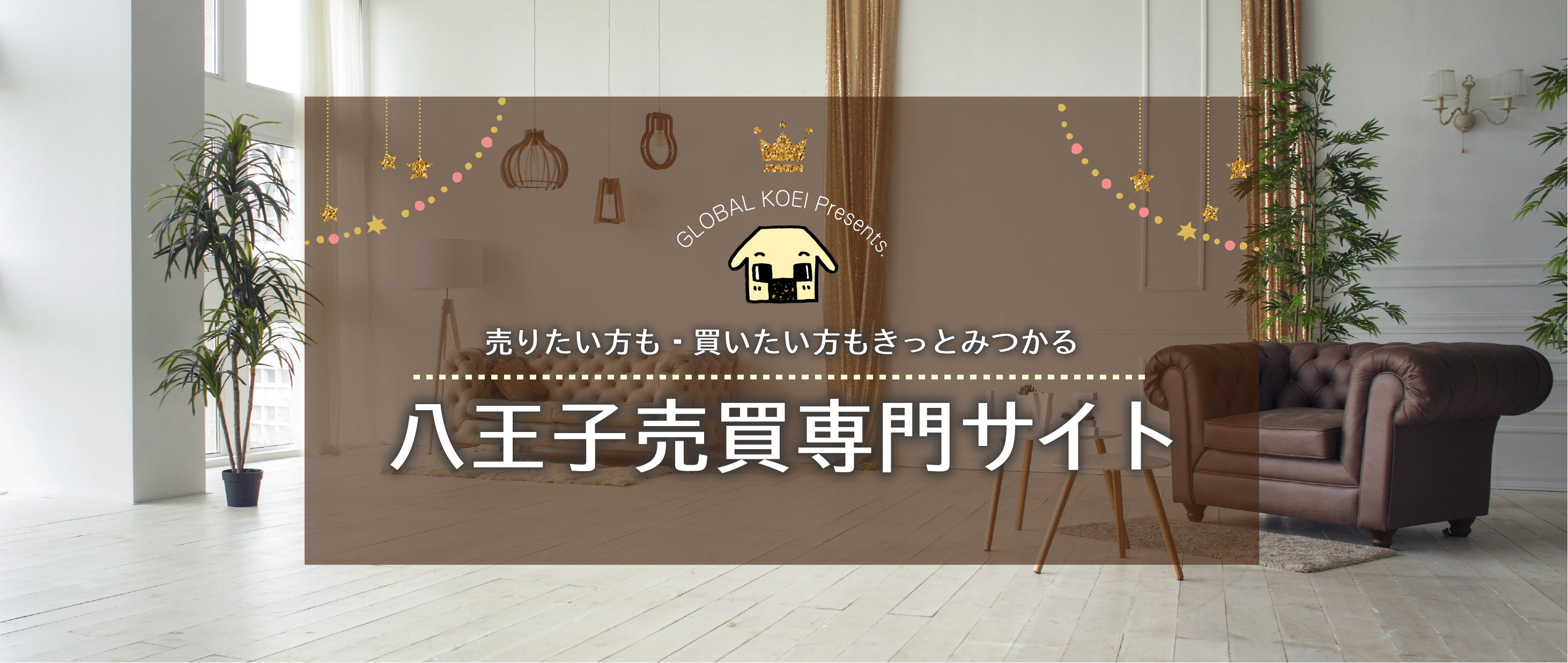 八王子売買専門サイト