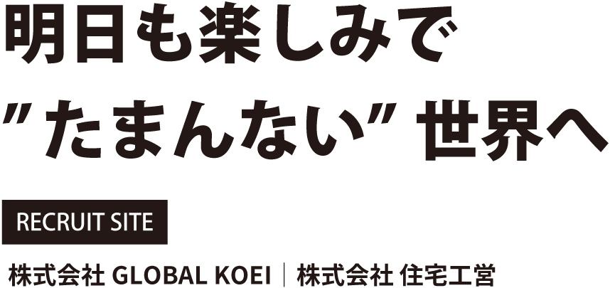 明日も楽しみで'たまんない'世界へ