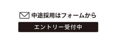 エントリー受付中