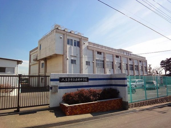 八王子市立由井中学校(中学校)