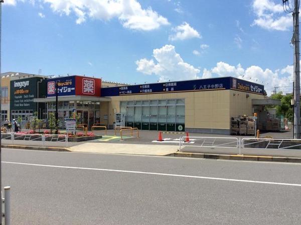 セイジョー八王子中野店(ドラッグストア)