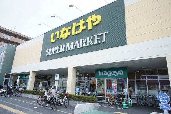 いなげや八王子中野店(スーパー)