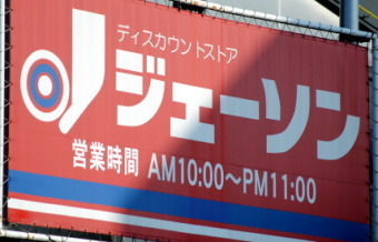 ジェーソン(ショッピング施設)
