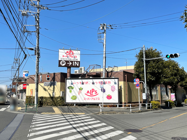 スーパーアルプス(スーパー)