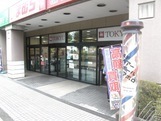 あきる野とうきゅう(スーパー)