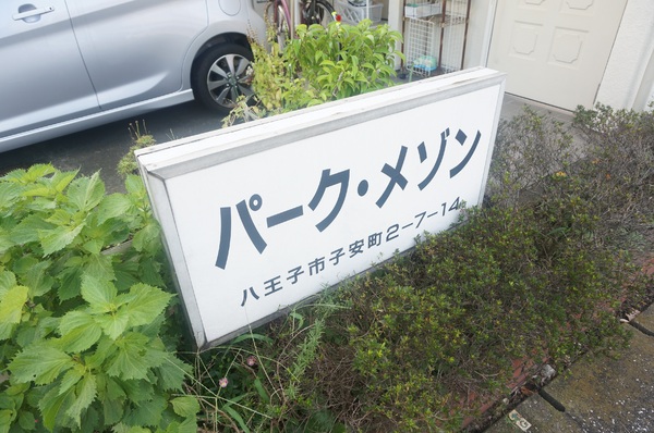 (エントランス)