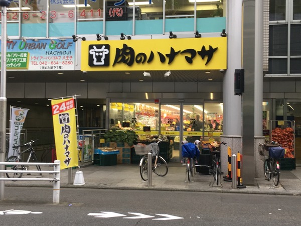 肉のハナマサ八王子店(スーパー)