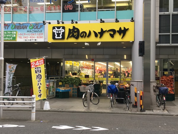 肉のハナマサ(スーパー)