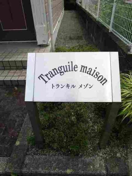 (その他共用部分)