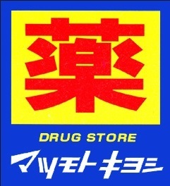 マツモトキヨシ(ドラッグストア)