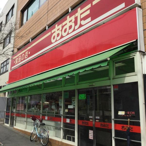 食品の店おおた(スーパー)