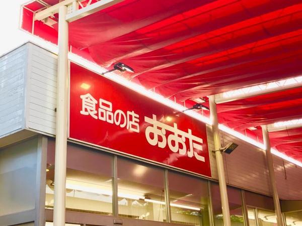 食品の店おおた(スーパー)