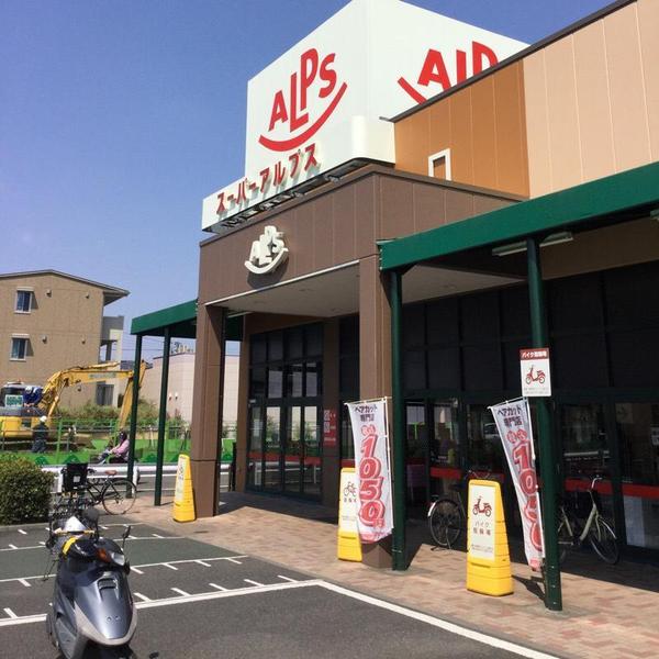 スーパーアルプス(スーパー)