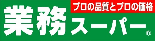 業務スーパー(スーパー)