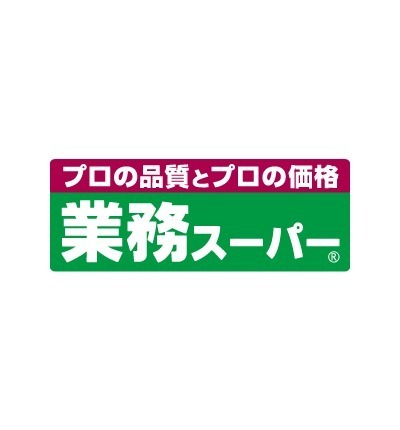 業務スーパー(スーパー)